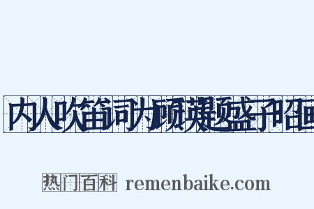 内人吹笛词为顾瑛题盛子昭画是什么意思的图片
